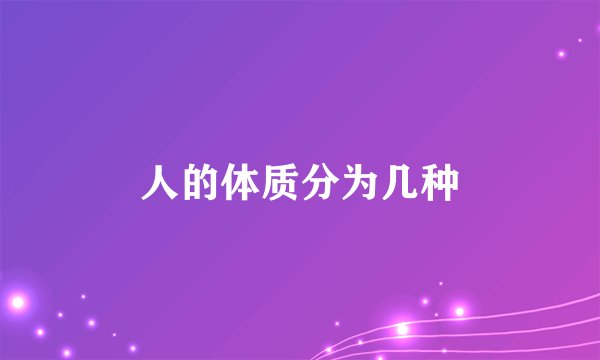 人的体质分为几种