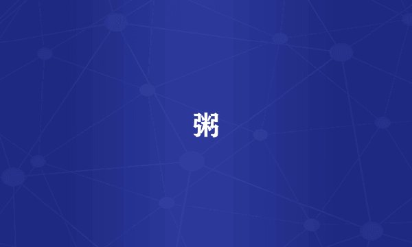 粥