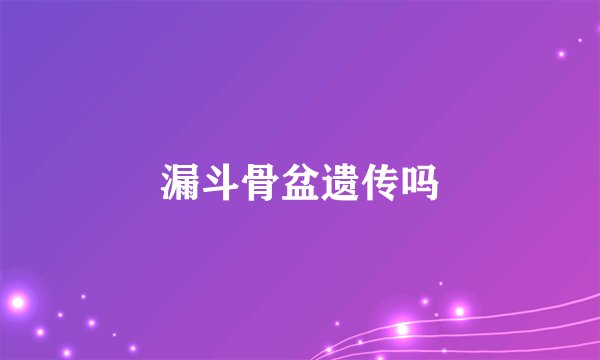 漏斗骨盆遗传吗