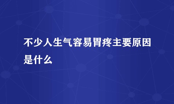 不少人生气容易胃疼主要原因是什么