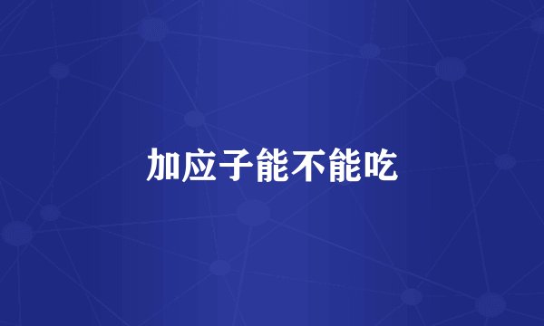 加应子能不能吃