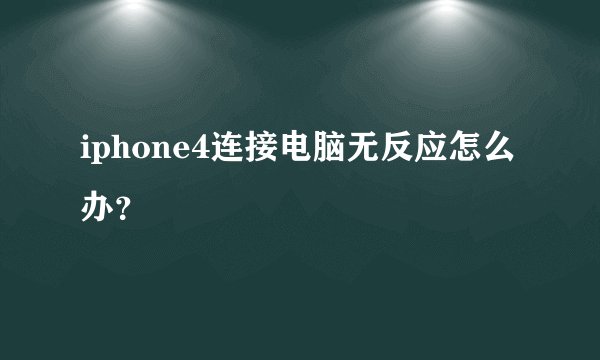 iphone4连接电脑无反应怎么办？