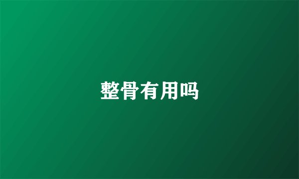 整骨有用吗
