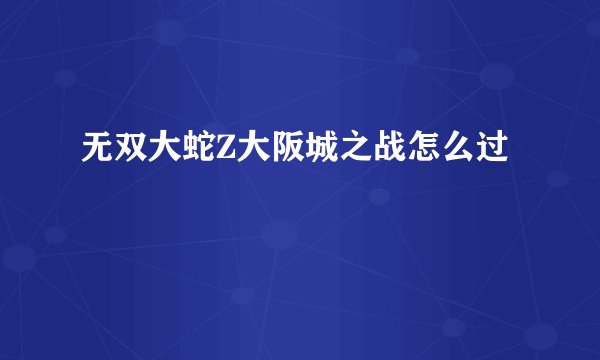 无双大蛇Z大阪城之战怎么过
