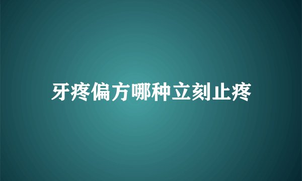 牙疼偏方哪种立刻止疼