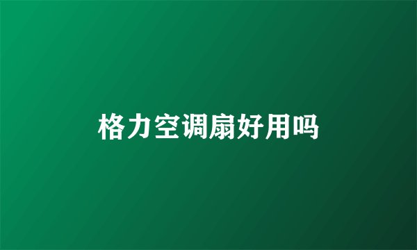 格力空调扇好用吗