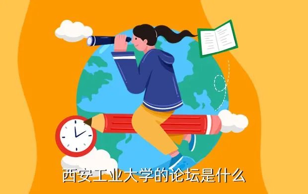 西工大论坛,西北工业大学