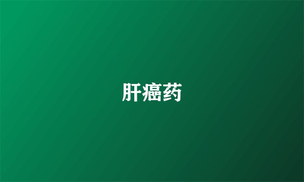 肝癌药
