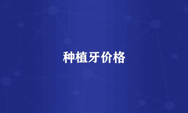 种植牙价格