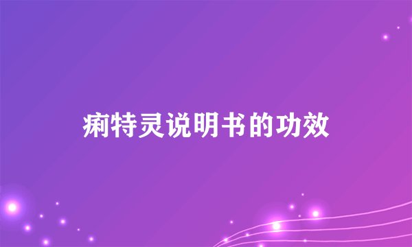 痢特灵说明书的功效