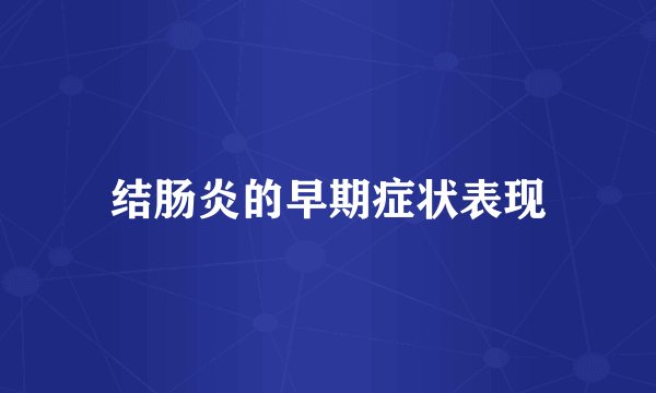 结肠炎的早期症状表现