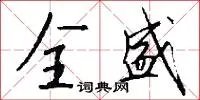 全盛