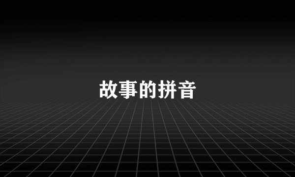 故事的拼音