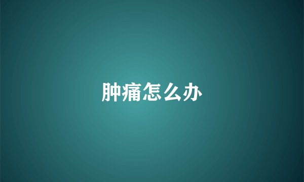 肿痛怎么办