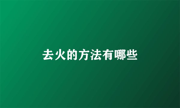 去火的方法有哪些
