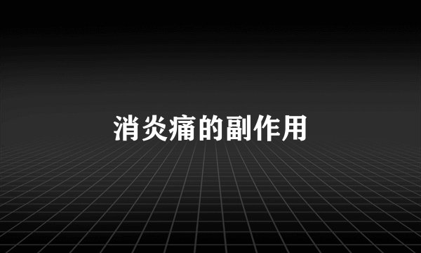 消炎痛的副作用