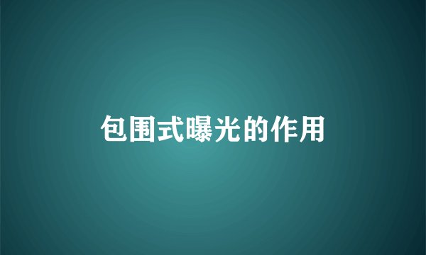 包围式曝光的作用
