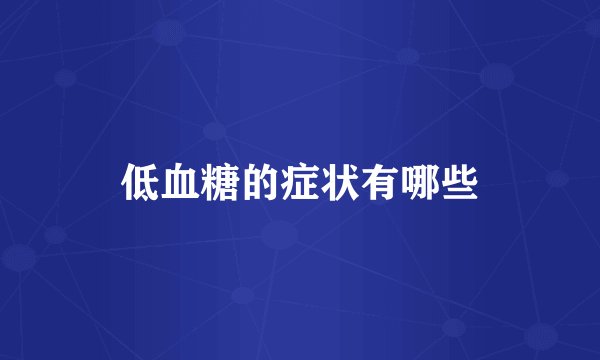 低血糖的症状有哪些