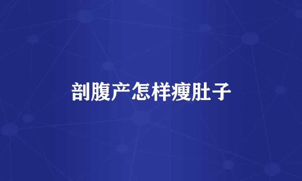 剖腹产怎样瘦肚子