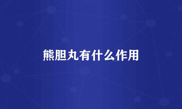 熊胆丸有什么作用