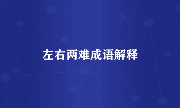 左右两难成语解释