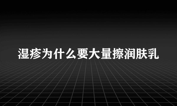 湿疹为什么要大量擦润肤乳