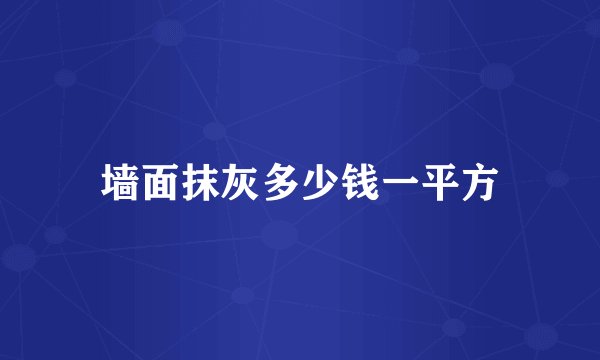 墙面抹灰多少钱一平方