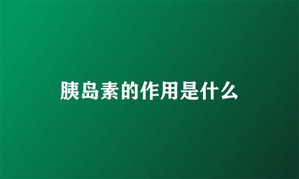 胰岛素的作用是什么