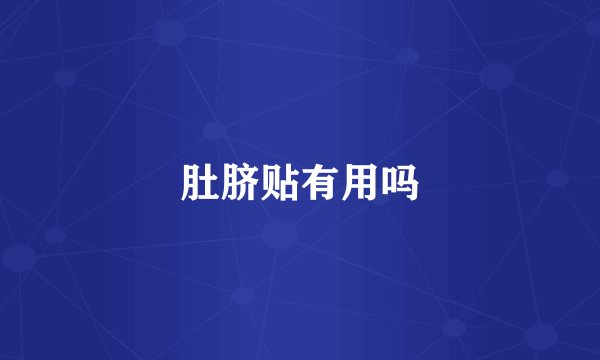 肚脐贴有用吗