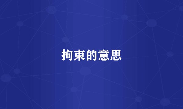 拘束的意思