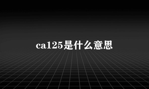 ca125是什么意思