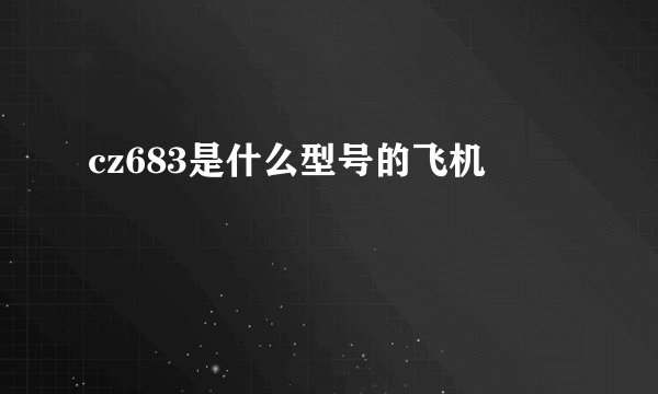 cz683是什么型号的飞机