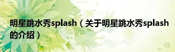 明星跳水秀splash(关于明星跳水秀splash的介绍)