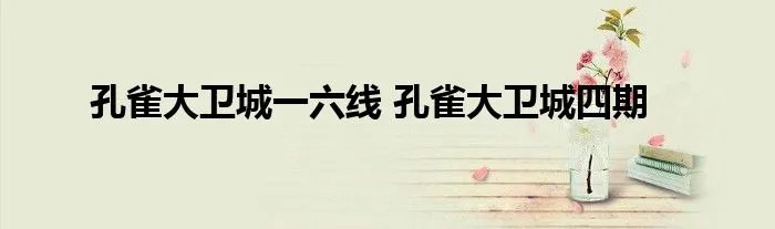 孔雀大卫城一六线 孔雀大卫城四期