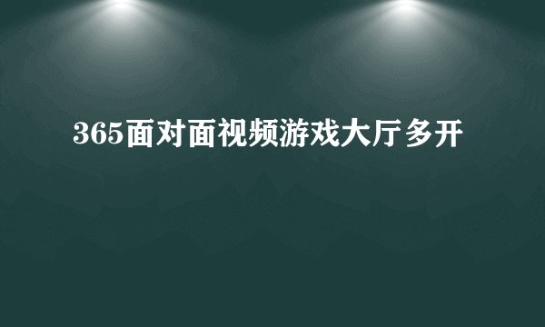 365面对面视频游戏大厅多开