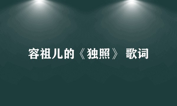 容祖儿的《独照》 歌词