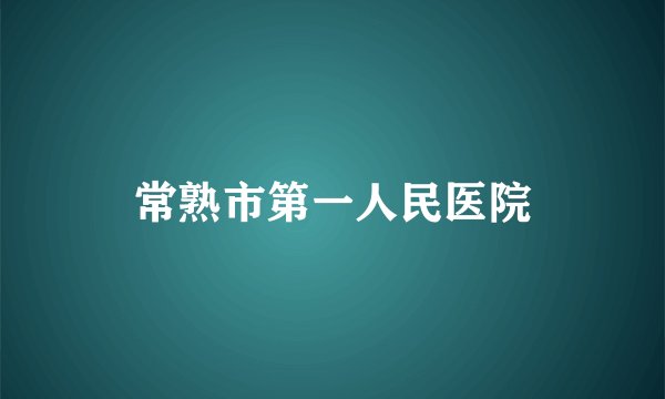 常熟市第一人民医院