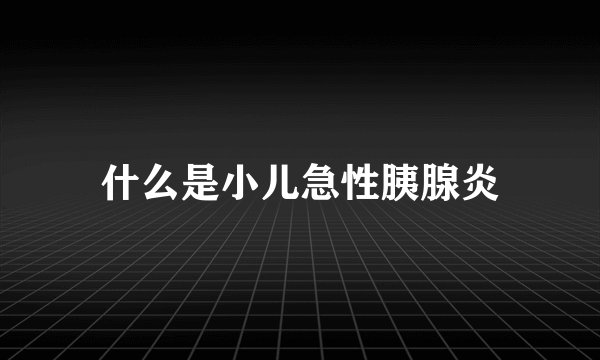 什么是小儿急性胰腺炎