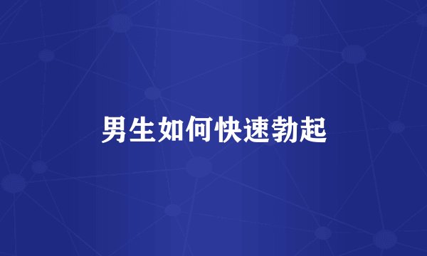 男生如何快速勃起