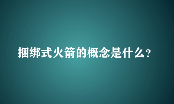 捆绑式火箭的概念是什么？