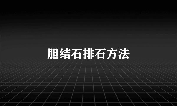 胆结石排石方法