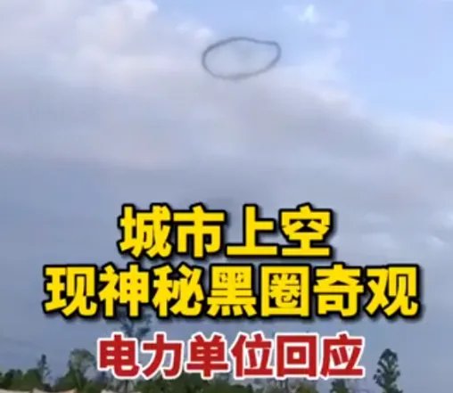 四川成都上空惊现黑色圆圈,这一景象形成的原因有哪些?