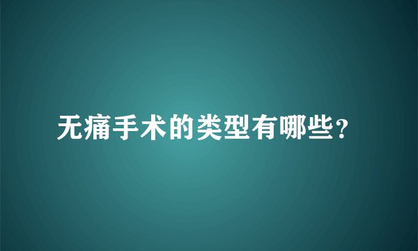 无痛手术的类型有哪些？