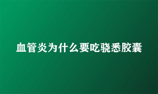血管炎为什么要吃骁悉胶囊