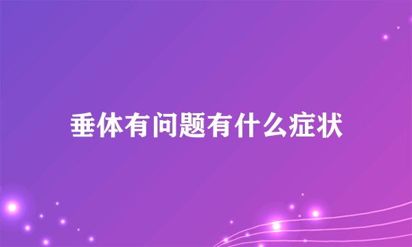 垂体有问题有什么症状