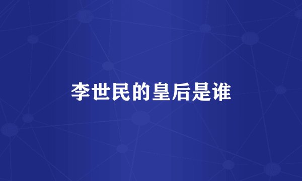 李世民的皇后是谁