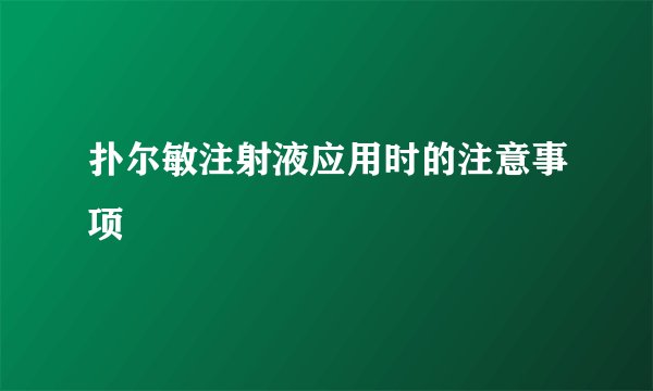 扑尔敏注射液应用时的注意事项