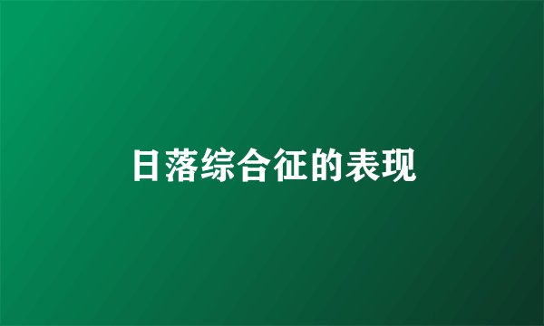 日落综合征的表现