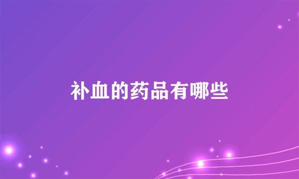 补血的药品有哪些