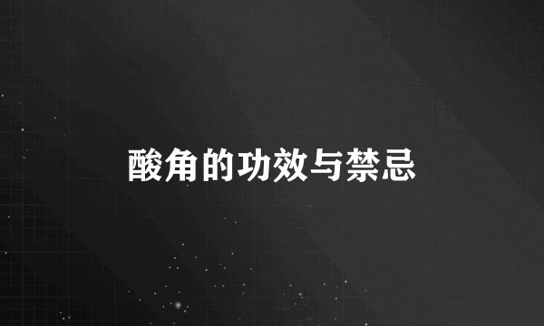 酸角的功效与禁忌
